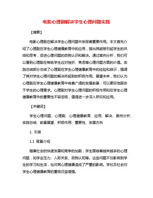 电影心理剧解决学生心理问题实践