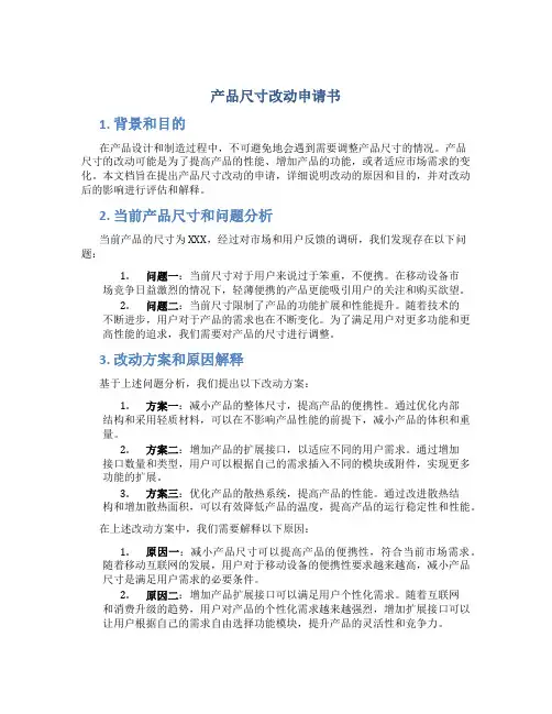 产品尺寸改动申请书
