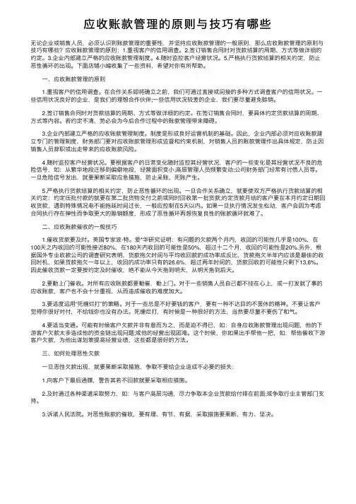 应收账款管理的原则与技巧有哪些