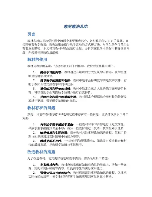 教材教法总结