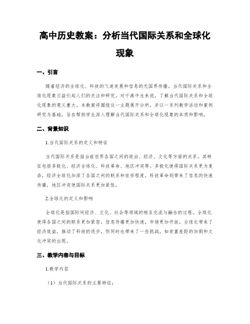 高中历史教案：分析当代国际关系和全球化现象 (2)
