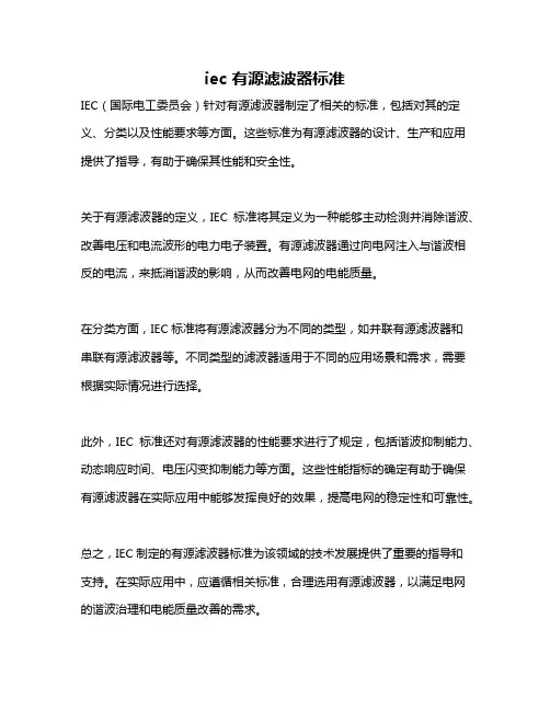 iec 有源滤波器标准