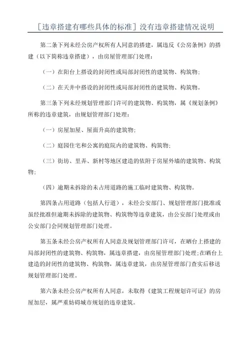 [违章搭建有哪些具体的标准]没有违章搭建情况说明