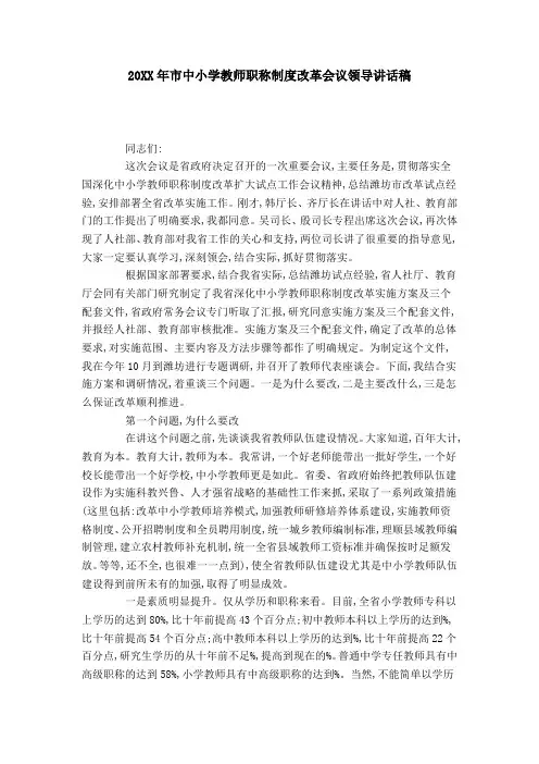 20XX年市中小学教师职称制度改革会议领导讲话稿-领导讲话模板