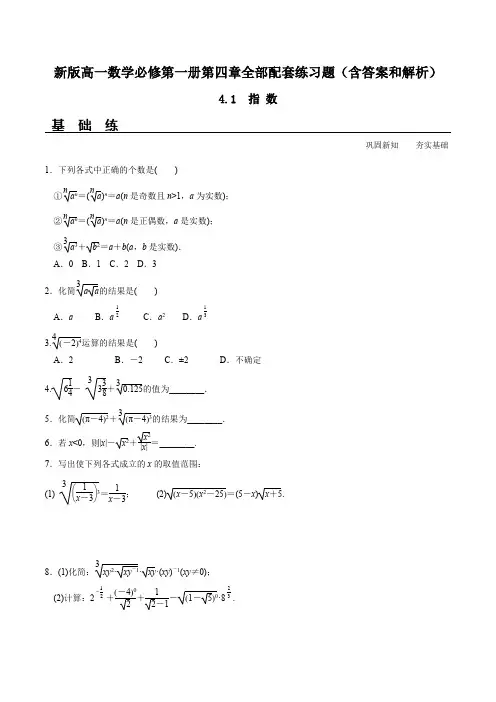 新版高一数学必修第一册第四章全部配套练习题(含答案和解析)