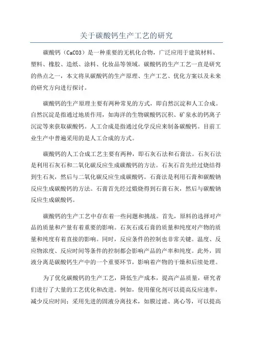 关于碳酸钙生产工艺的研究