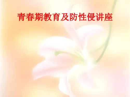 青春期及防性侵讲座课件