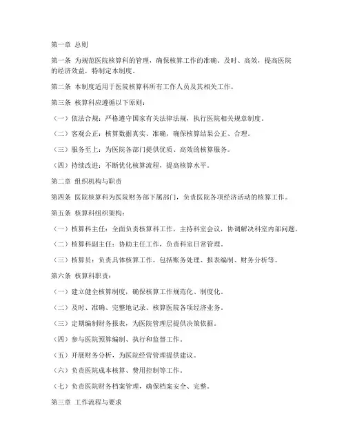 医院核算科管理制度