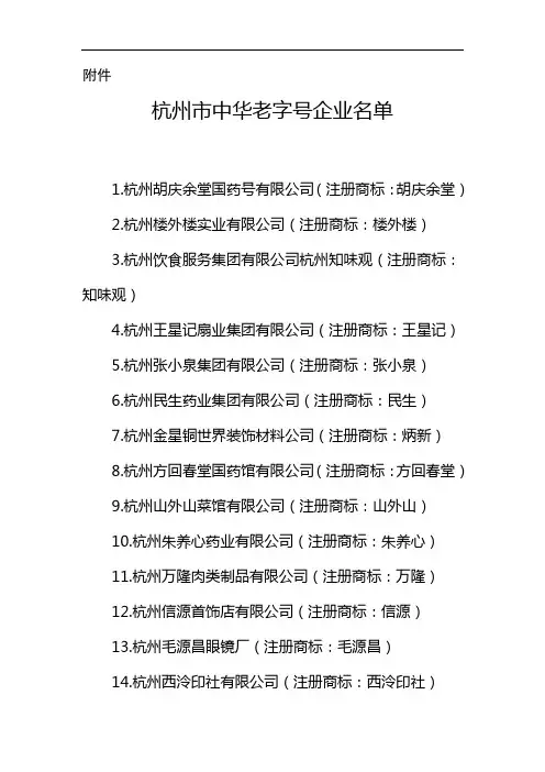 杭州市中华老字号企业名单