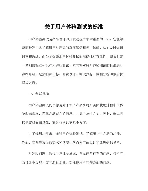 关于用户体验测试的标准