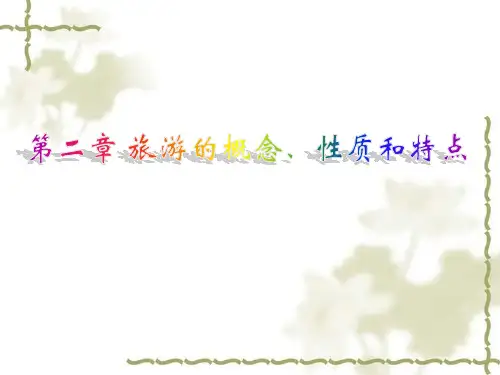 旅游的概念、性质和特点