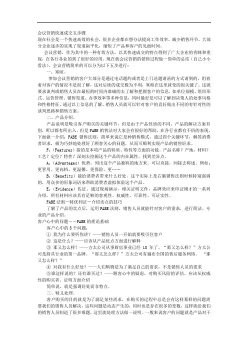 会议营销快速成交五个流程[整理版]