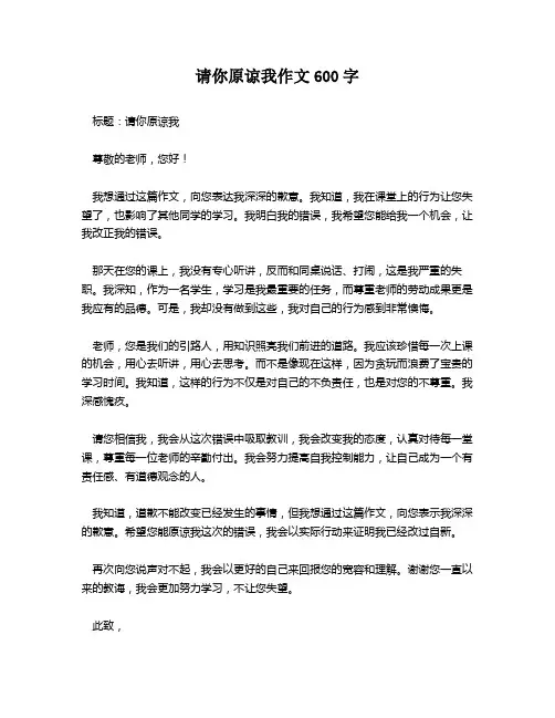 请你原谅我作文600字