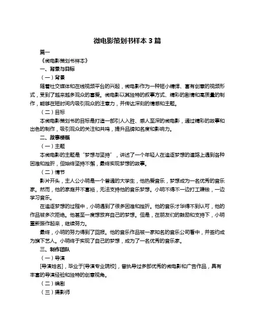 微电影策划书样本3篇