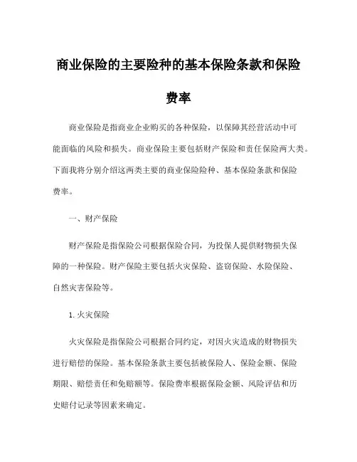 商业保险的主要险种的基本保险条款和保险费率