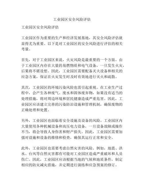 工业园区安全风险评估
