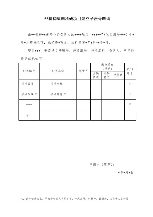 纵向科研项目设立子账号申请