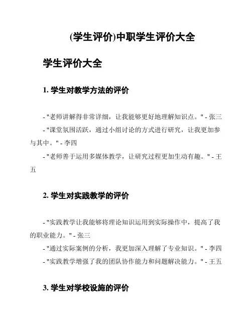 (学生评价)中职学生评价大全