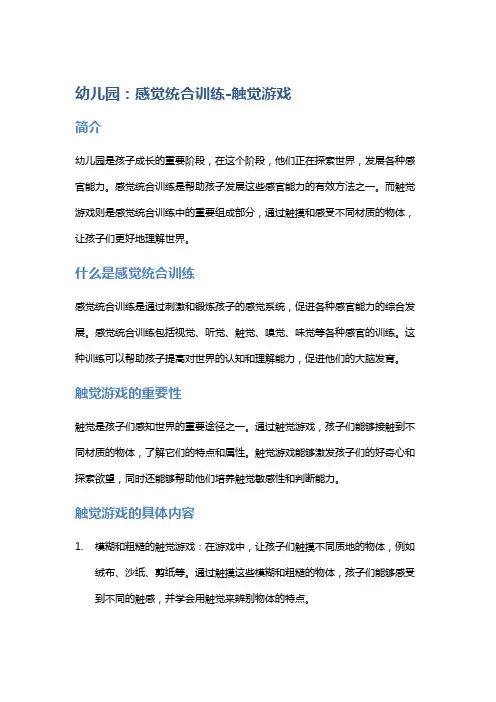 幼儿园：感觉统合训练-触觉游戏