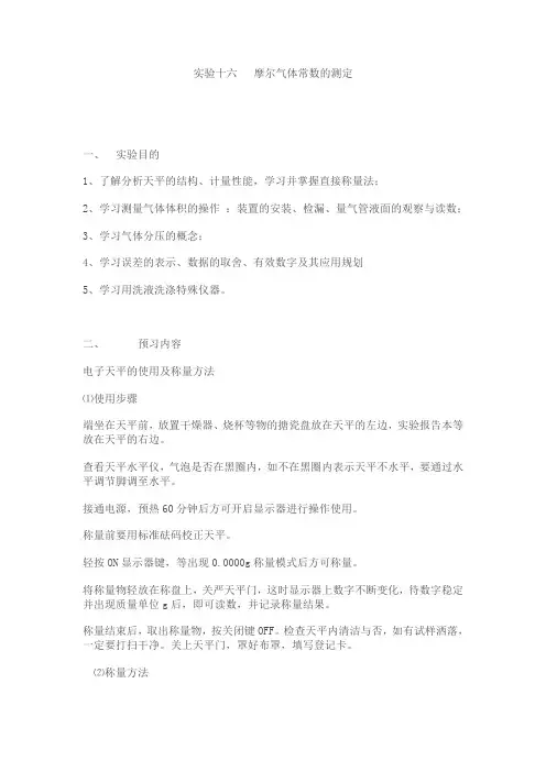 摩尔气体常数的测定