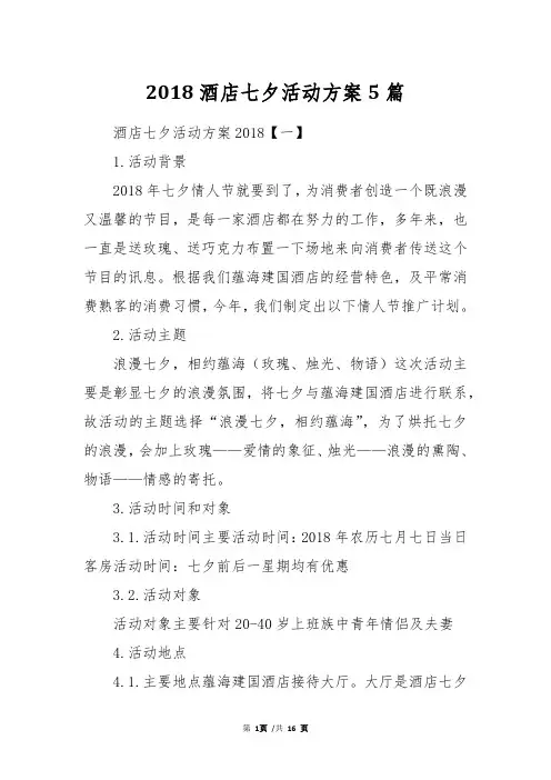 2018酒店七夕活动方案5篇