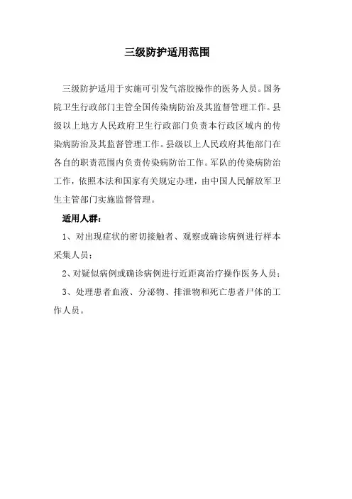 三级防护适用范围
