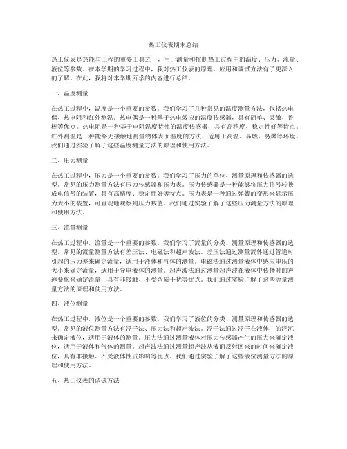 热工仪表期末总结