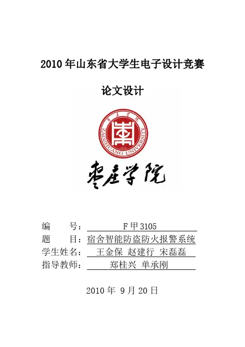 10年电子竞赛宿舍智能防盗防火报警系统论文设计.doc