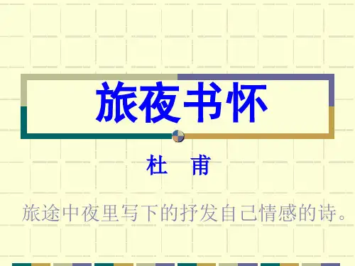 杜甫《旅夜书怀》课件分解