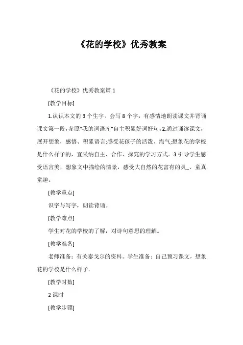 《花的学校》优秀教案