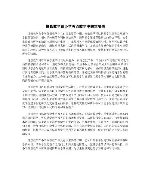 情景教学在小学英语教学中的重要性