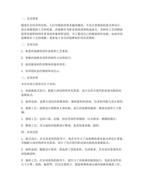 服装工艺实训报告西装裤
