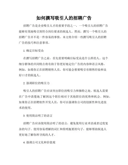 如何撰写吸引人的招聘广告