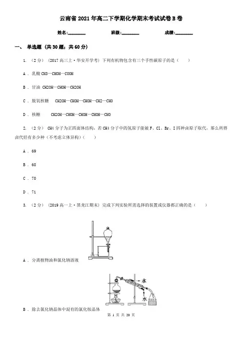 云南省2021年高二下学期化学期末考试试卷B卷