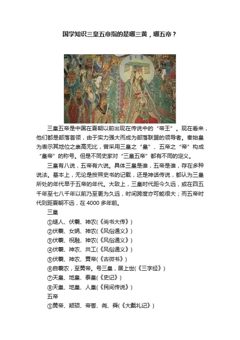国学知识三皇五帝指的是哪三黄，哪五帝？