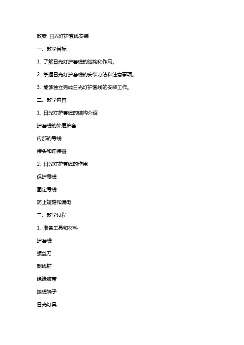 教案-日光灯护套线安装