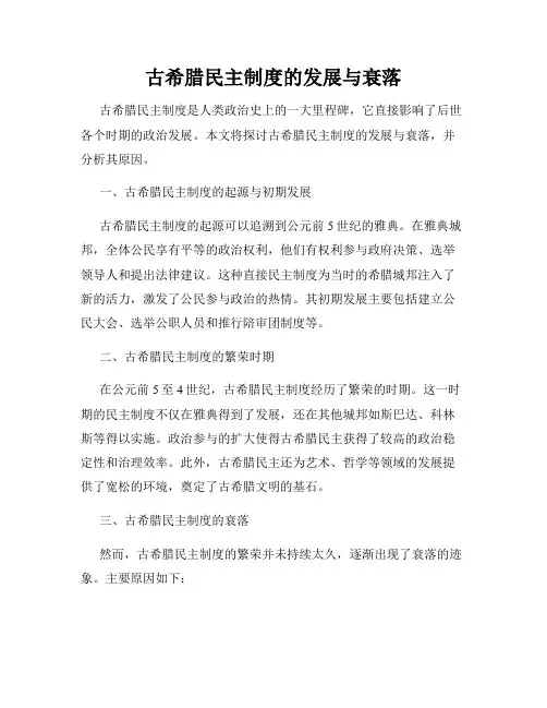 古希腊民主制度的发展与衰落