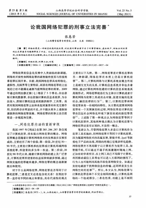 论我国网络犯罪的刑事立法完善