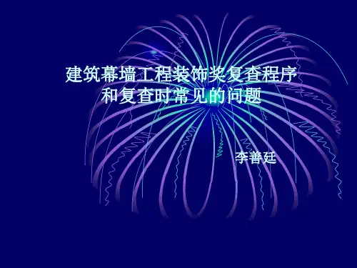 建筑幕墙工程装饰奖复查程序和常见问题-1