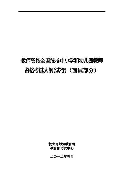 教师资格全国统考中小学和幼儿园教师资格考试大纲(试行)(面试部分)中学