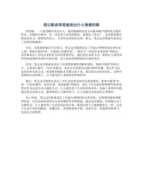 笔记歌曲周笔畅表达什么情感的歌