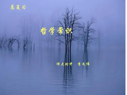 哲学常识 PPT教学课件 人教课标版