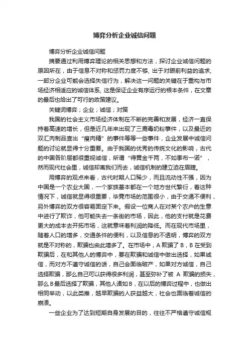 博弈分析企业诚信问题