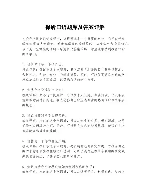保研口语题库及答案详解
