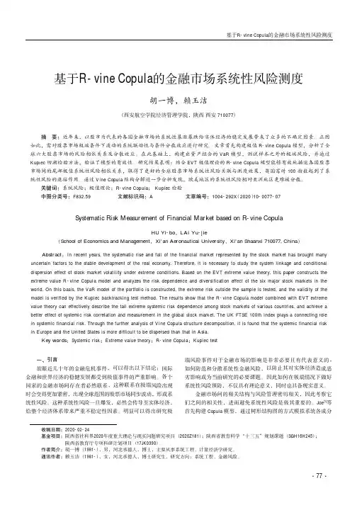 基于R-vine Copula的金融市场系统性风险测度