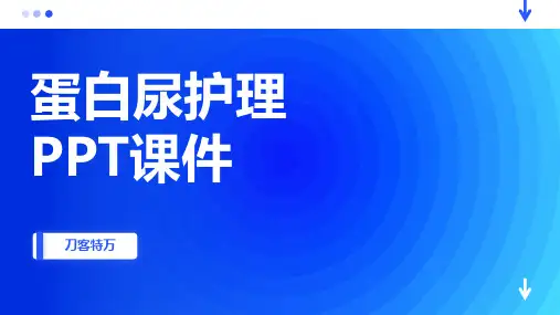 蛋白尿护理PPT课件