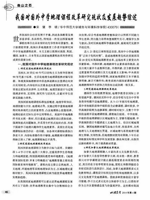 我国对国外中学地理课程改革研究现状及发展趋势综述