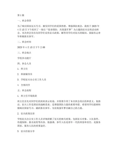 关于征兵的班会记录内容(3篇)