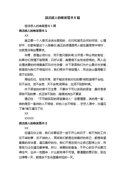 简洁感人的唯美情书5篇
