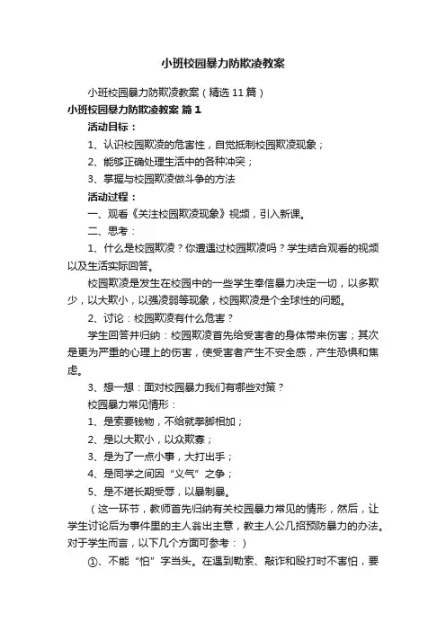 小班校园暴力防欺凌教案